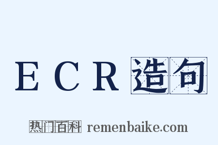 ECR造句是什么意思的图片